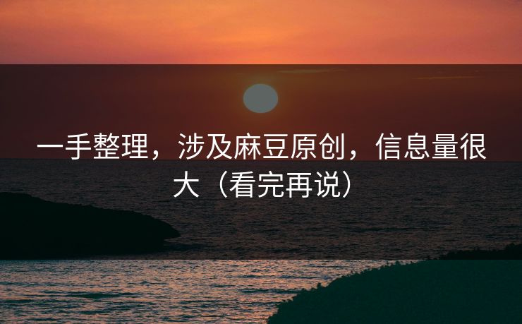一手整理，涉及麻豆原创，信息量很大（看完再说）