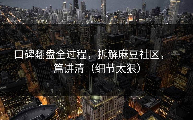 口碑翻盘全过程，拆解麻豆社区，一篇讲清（细节太狠）